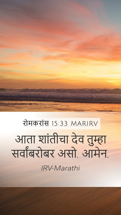 रोमकरांस 15:33 MARIRV Bible Verse Image
