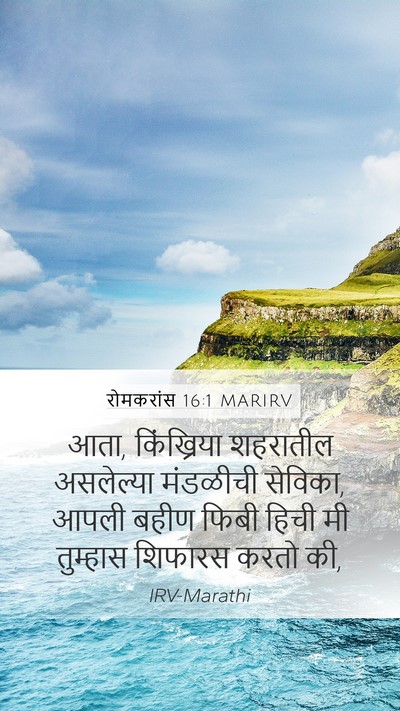 रोमकरांस 16:1 MARIRV Bible Verse Image