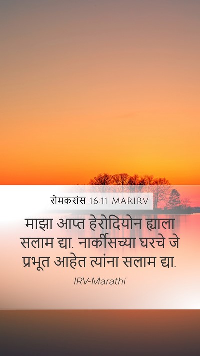 रोमकरांस 16:11 MARIRV Bible Verse Image