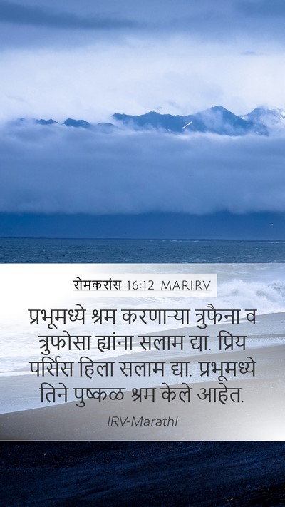 रोमकरांस 16:12 MARIRV Bible Verse Image