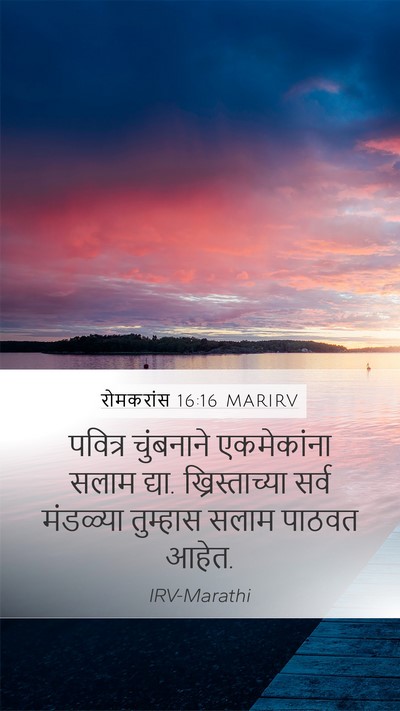 रोमकरांस 16:16 MARIRV Bible Verse Image
