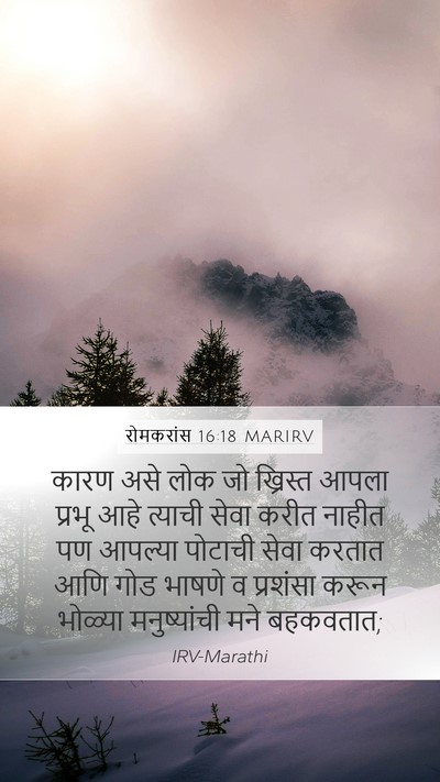 रोमकरांस 16:18 MARIRV Bible Verse Image
