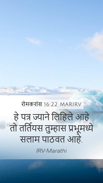 रोमकरांस 16:22 MARIRV Bible Verse Image