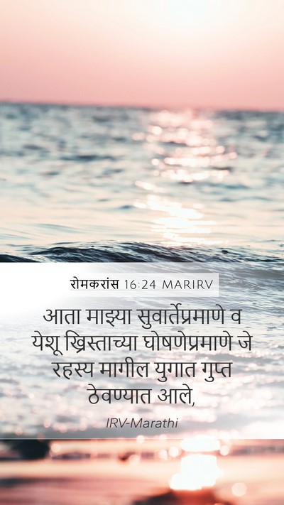 रोमकरांस 16:24 MARIRV Mobile Phone Wallpaper - आता माझ्या - Mobile Bible Verse Wallpaper