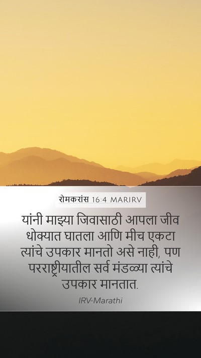 रोमकरांस 16:4 MARIRV Bible Verse Image