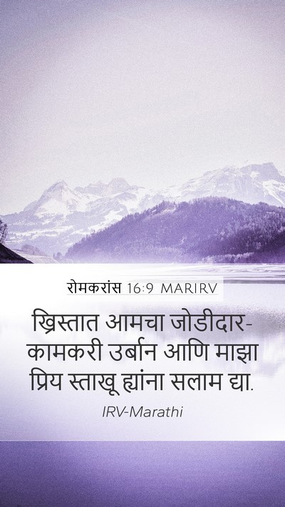 रोमकरांस 16:9 MARIRV Bible Verse Image