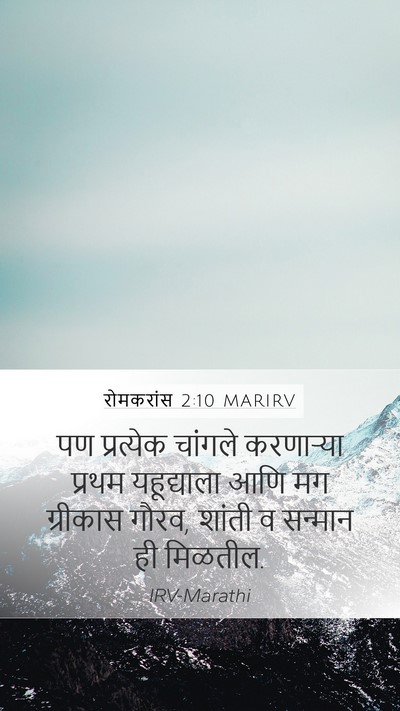 रोमकरांस 2:10 MARIRV Bible Verse Image