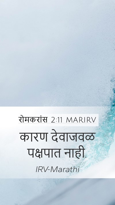 रोमकरांस 2:11 MARIRV Bible Verse Image