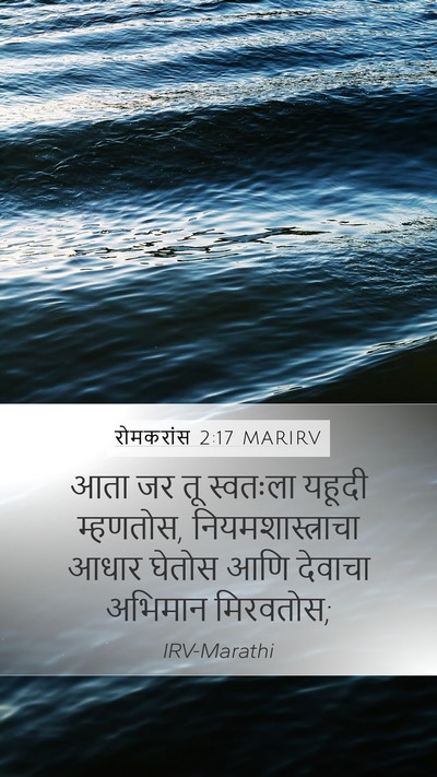 रोमकरांस 2:17 MARIRV Bible Verse Image