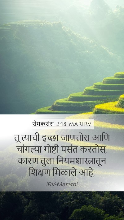 रोमकरांस 2:18 MARIRV Bible Verse Image
