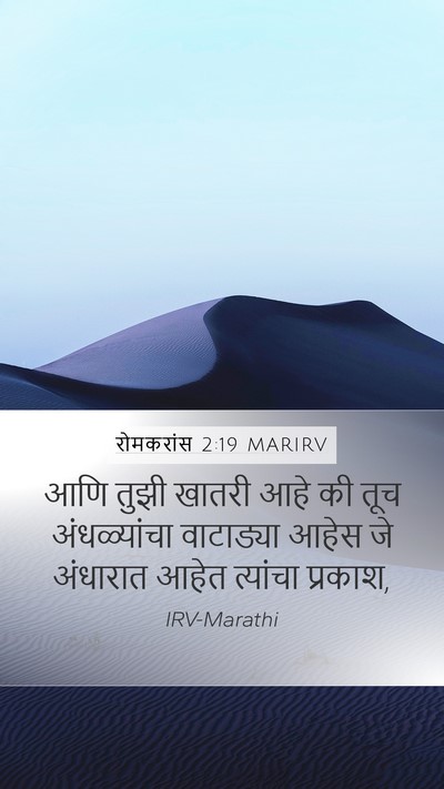 रोमकरांस 2:19 MARIRV Bible Verse Image