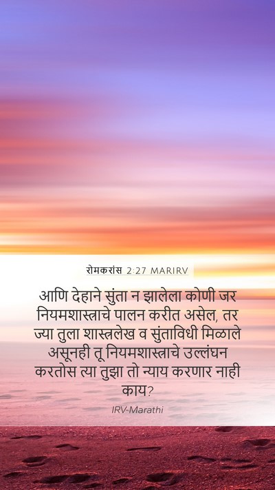 रोमकरांस 2:27 MARIRV Bible Verse Image