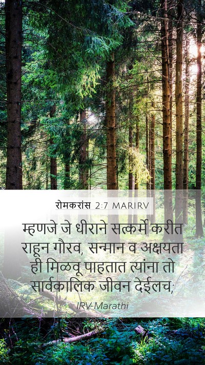 रोमकरांस 2:7 MARIRV Bible Verse Image