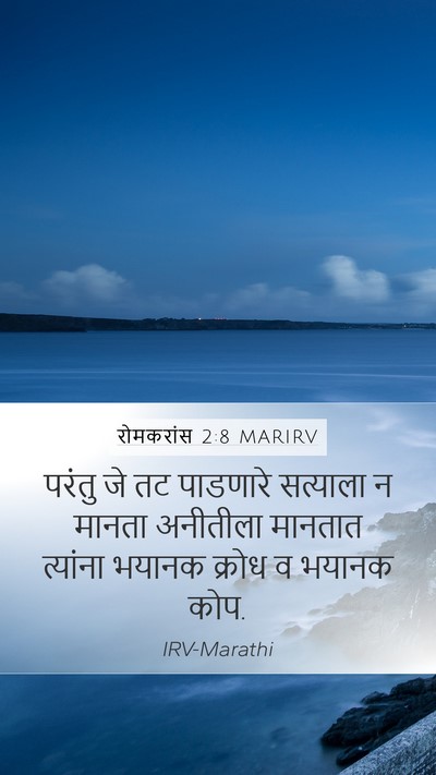 रोमकरांस 2:8 MARIRV Bible Verse Image