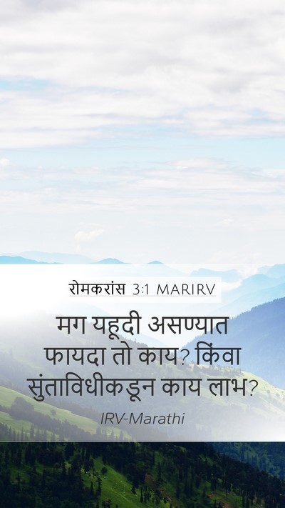 रोमकरांस 3:1 MARIRV Bible Verse Image