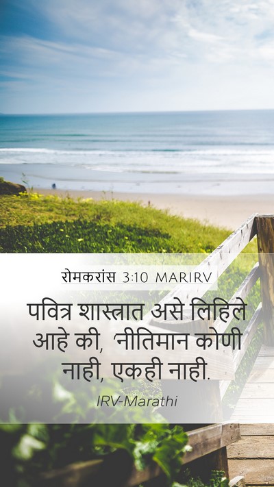 रोमकरांस 3:10 MARIRV Bible Verse Image