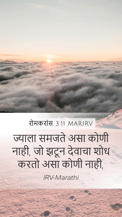 रोमकरांस 3:11 MARIRV Bible Verse Image