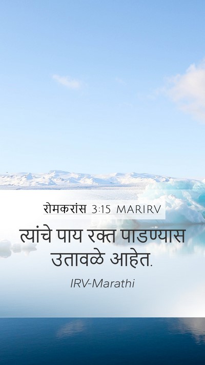 रोमकरांस 3:15 MARIRV Bible Verse Image
