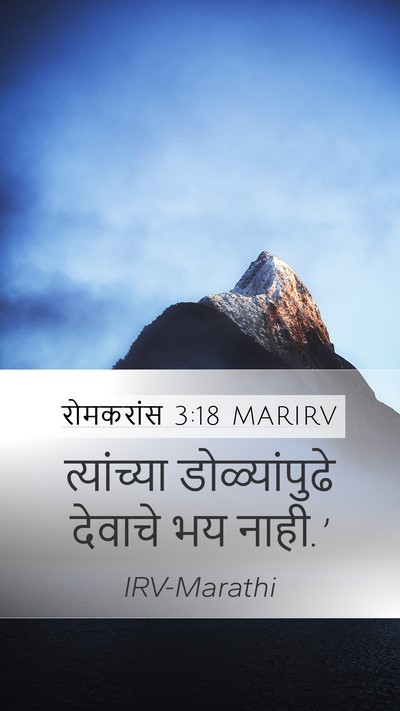 रोमकरांस 3:18 MARIRV Bible Verse Image