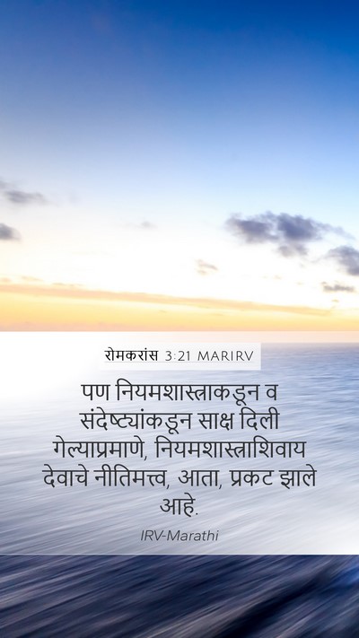 रोमकरांस 3:21 MARIRV Bible Verse Image
