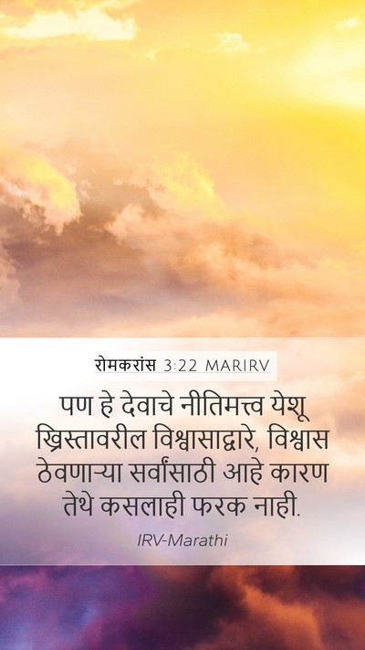 रोमकरांस 3:22 MARIRV Bible Verse Image