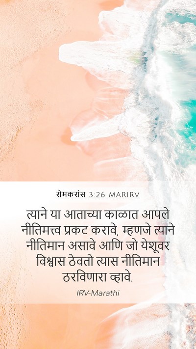 रोमकरांस 3:26 MARIRV Bible Verse Image