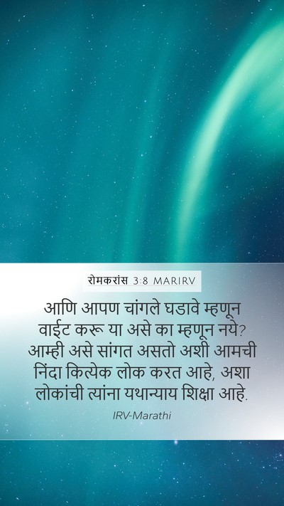 रोमकरांस 3:8 MARIRV Bible Verse Image