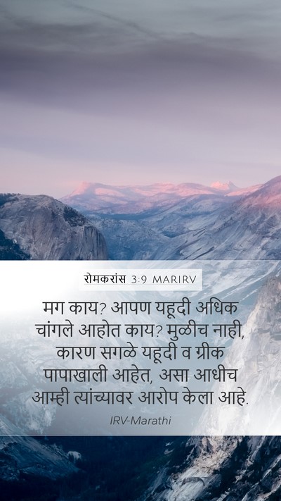 रोमकरांस 3:9 MARIRV Bible Verse Image
