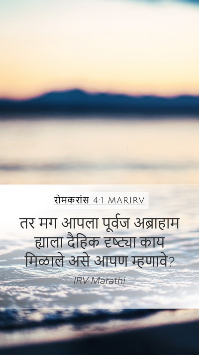 रोमकरांस 4:1 MARIRV Bible Verse Image