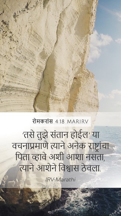 रोमकरांस 4:18 MARIRV Bible Verse Image