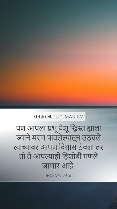 रोमकरांस 4:24 MARIRV Bible Verse Image