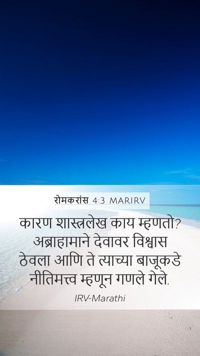 रोमकरांस 4:3 MARIRV Bible Verse Image