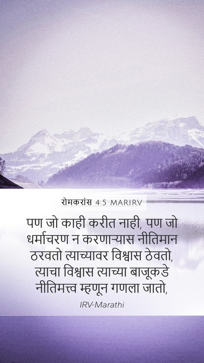 रोमकरांस 4:5 MARIRV Bible Verse Image