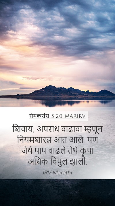 रोमकरांस 5:20 MARIRV Bible Verse Image