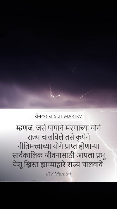 रोमकरांस 5:21 MARIRV Bible Verse Image