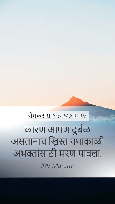 रोमकरांस 5:6 MARIRV Bible Verse Image