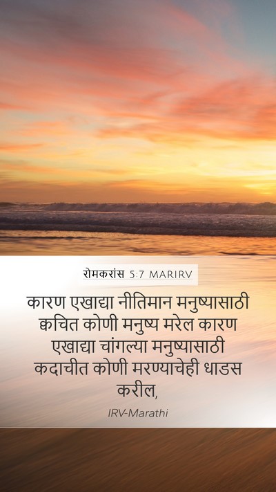 रोमकरांस 5:7 MARIRV Bible Verse Image