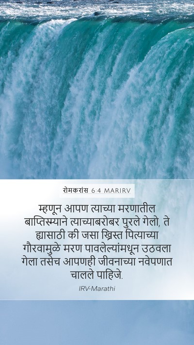 रोमकरांस 6:4 MARIRV Bible Verse Image