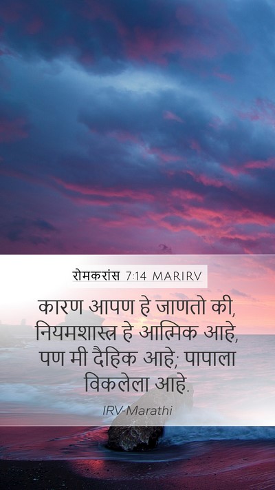रोमकरांस 7:14 MARIRV Bible Verse Image