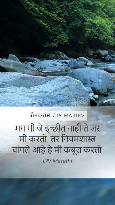 रोमकरांस 7:16 MARIRV Bible Verse Image