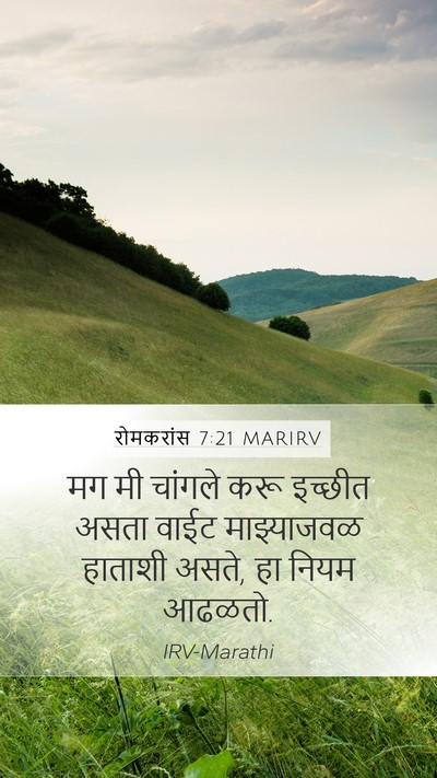 रोमकरांस 7:21 MARIRV Bible Verse Image