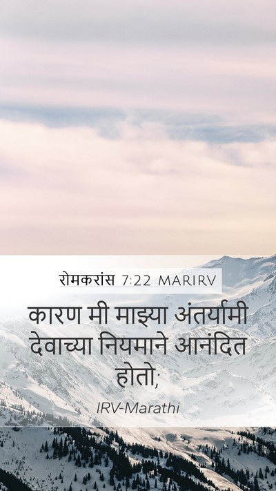 रोमकरांस 7:22 MARIRV Bible Verse Image