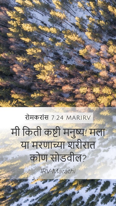 रोमकरांस 7:24 MARIRV Bible Verse Image