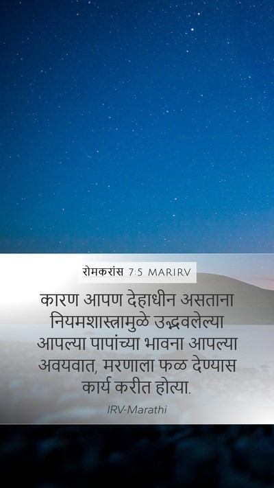 रोमकरांस 7:5 MARIRV Bible Verse Image