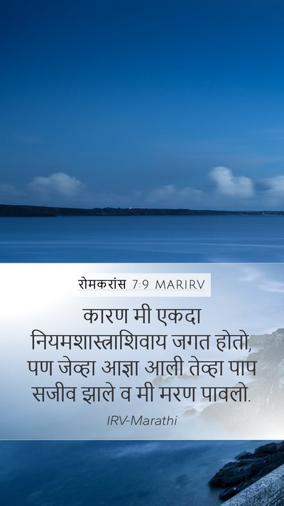 रोमकरांस 7:9 MARIRV Bible Verse Image