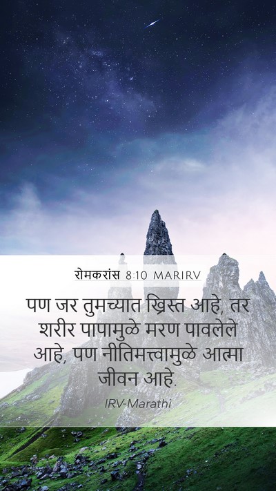 रोमकरांस 8:10 MARIRV Bible Verse Image