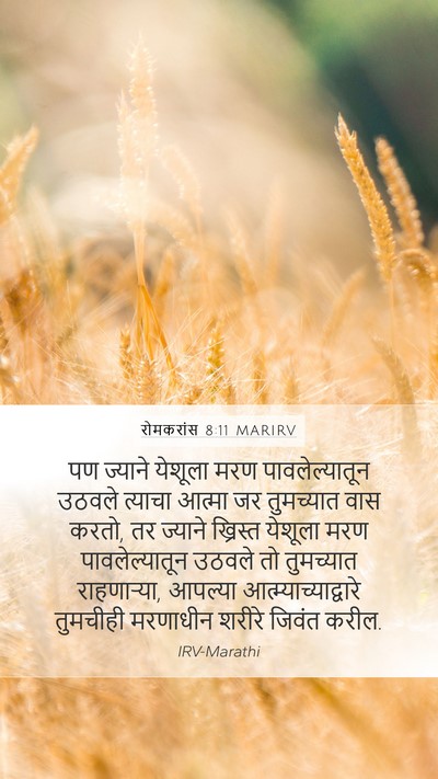 रोमकरांस 8:11 MARIRV Bible Verse Image