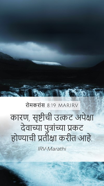 रोमकरांस 8:19 MARIRV Bible Verse Image