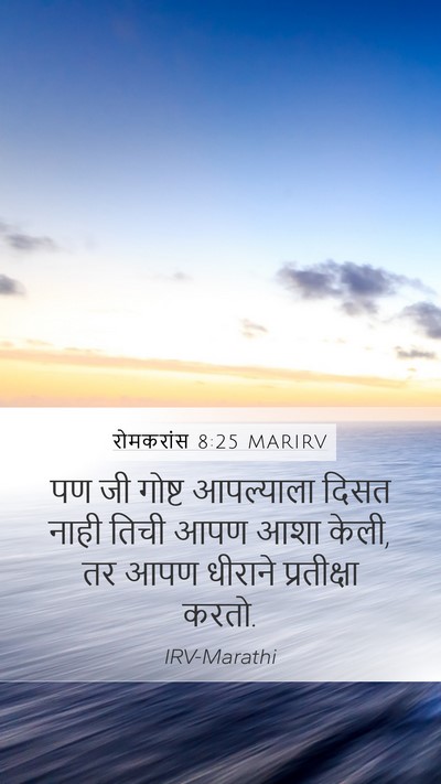 रोमकरांस 8:25 MARIRV Bible Verse Image
