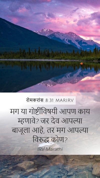 रोमकरांस 8:31 MARIRV Bible Verse Image